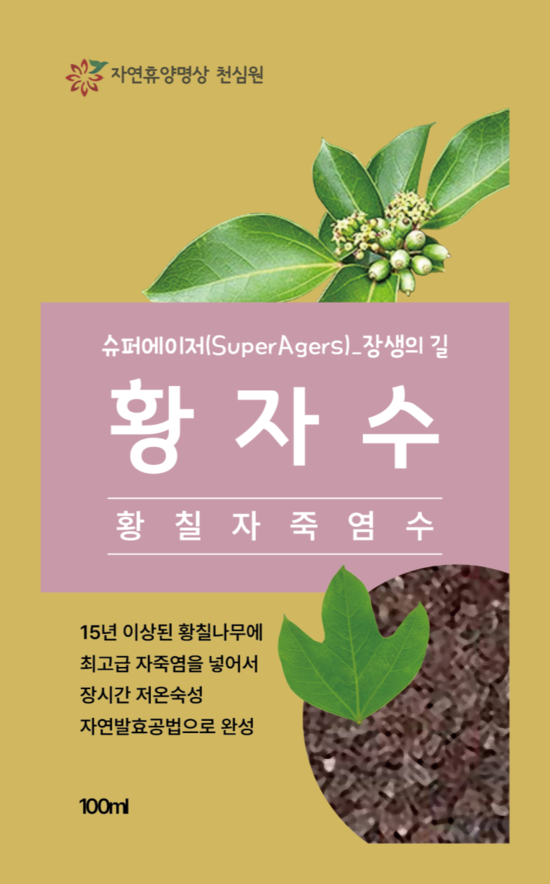 자연휴양명상 천심원이 최근 출시한 황칠자죽염 발효 건강음료 '황자수'. 사진 천심원 제공.