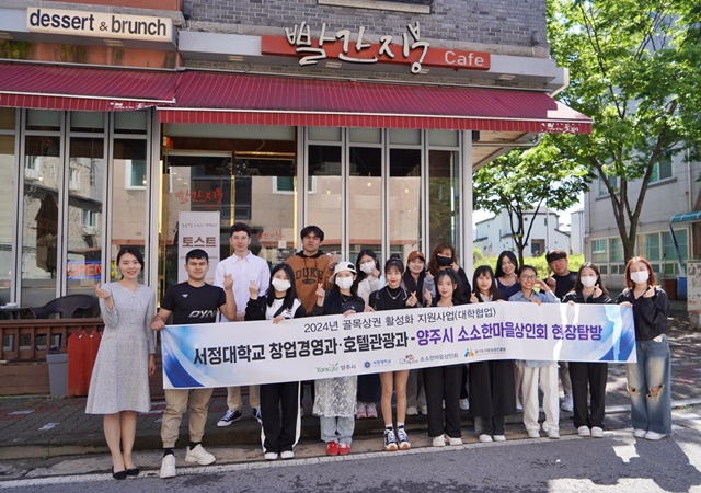 서정대학교는 2024년 골목상권 활성화 지원사업의 일환으로 5월 16일 경기도 양주시 소소한마을상인회 현장탐방을 실시하였다. 사진 서정대학교