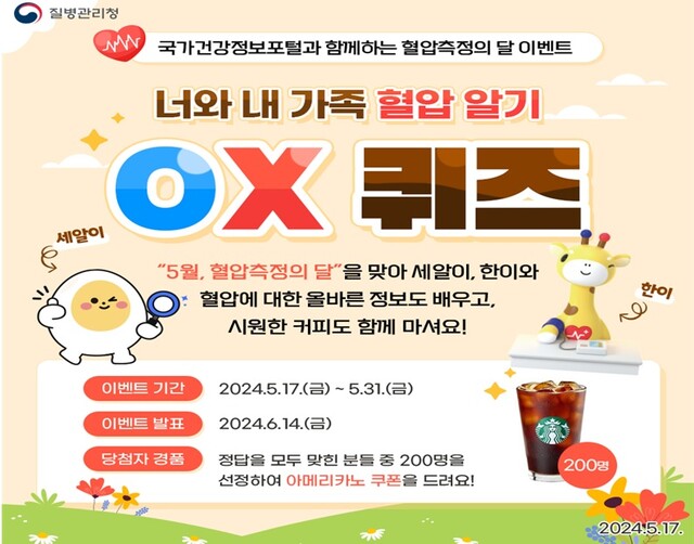 너와 내 가족 혈압 알기 OX 퀴즈 홍보물. 이미지 질병관리청.