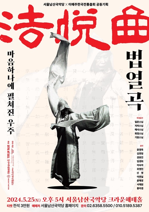'법열곡' 공연 포스터. 이미지 이애주한국전통춤회