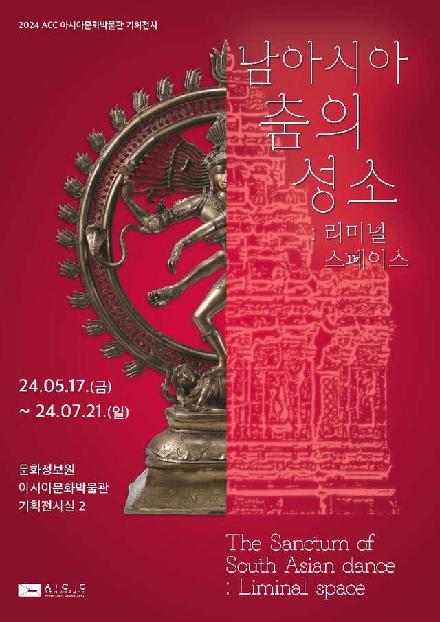 ‘남아시아 춤의 성소’ 포스터. 이미지 아시아문화전당.