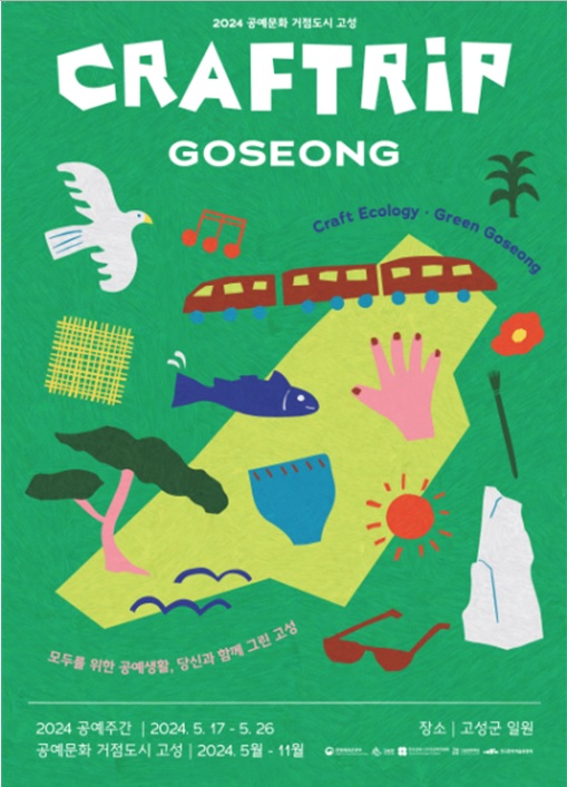 공예주간 고성 포스터. 이미지 공진원.