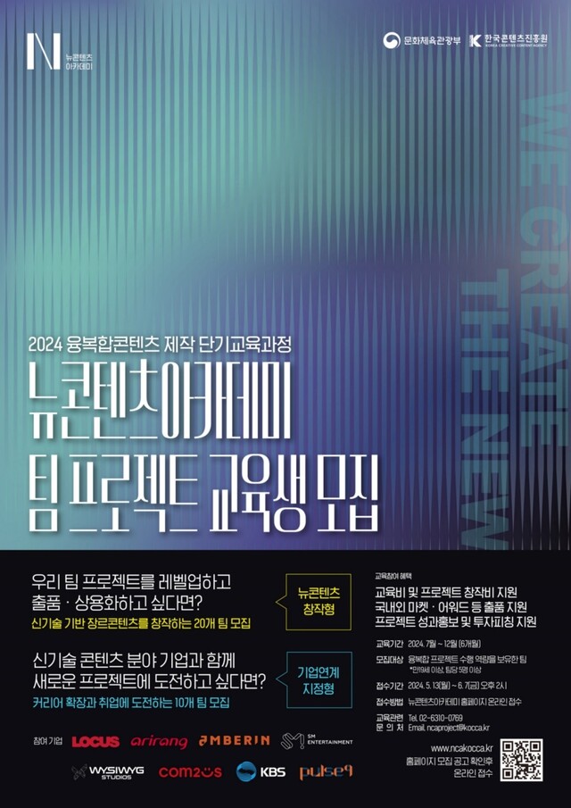 뉴콘텐츠아카데미 단기과정 포스터. 이미지 콘진원.