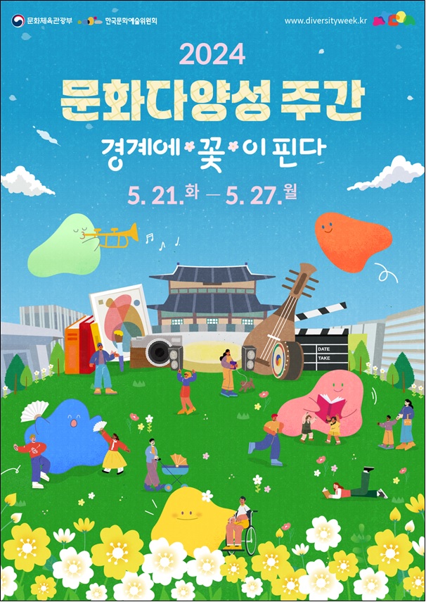 ‘2024 문화다양성 주간’ 포스터. 이미지 문체부.