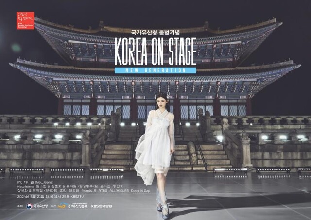 ‘코리아 온 스테이지’ 포스터. 이미지 국가유산청.