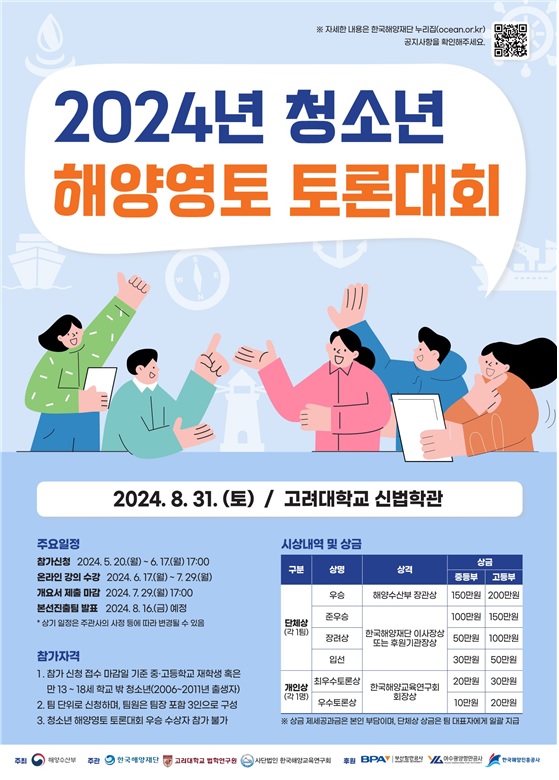 ‘청소년 해양영토 토론대회’ 포스터. 이미지 해수부.