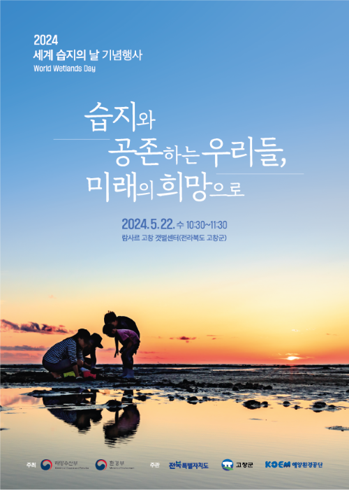 2024년 세계 습지의 날 기념 포스터. 이미지 해양수산부