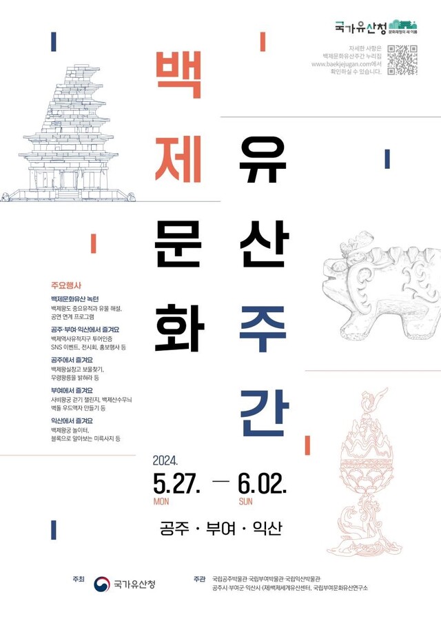 ‘백제문화유산주간’ 포스터. 이미지 국가유산청.