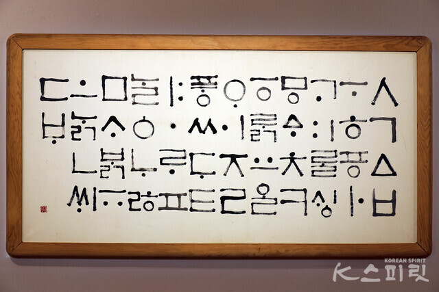 우림 김진상, '한글의 원형', 1987 [사진 김경아 기자]