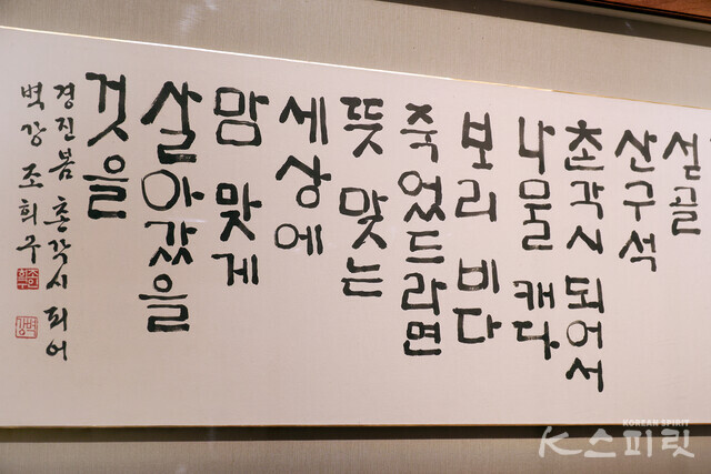 벽강 조희구, '촌각시 되어', 2000 [사진 김경아 기자]