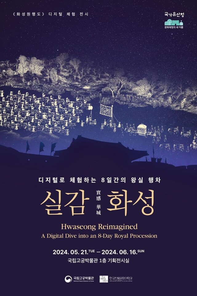 ‘실감화성’ 홍보물. 이미지 국가유산청