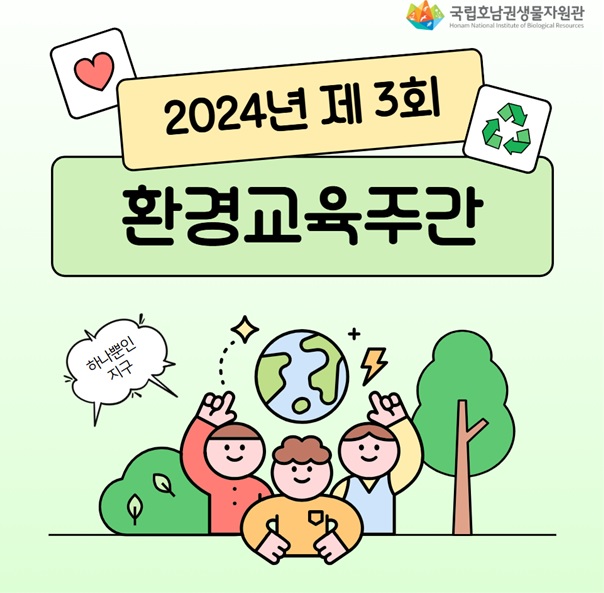 환경교육주간 운영 포스터. 이미지 국립호남권생물자원관.