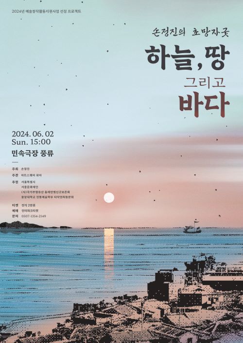 손정진의 초망자굿 '하늘, 땅 그리고 바다' 포스터. 이미지 아트스퀘어 위아