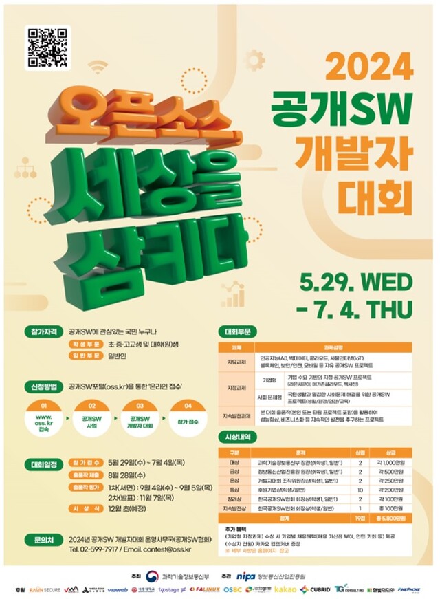 2024년 공개소프트웨어 개발자 대회 포스터. 이미지 과기정통부.