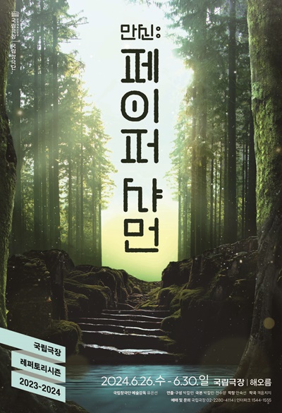 '만신 : 페이퍼 샤먼' 포스터. 이미지 국립극장