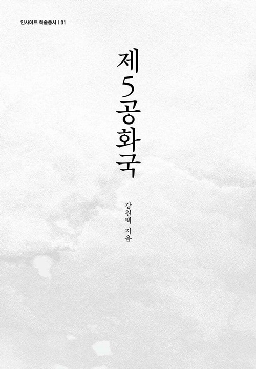 '20세기 한국학술총서’ 첫 작품 '제5공화국' 표지. 이미지 한국학중앙연구원