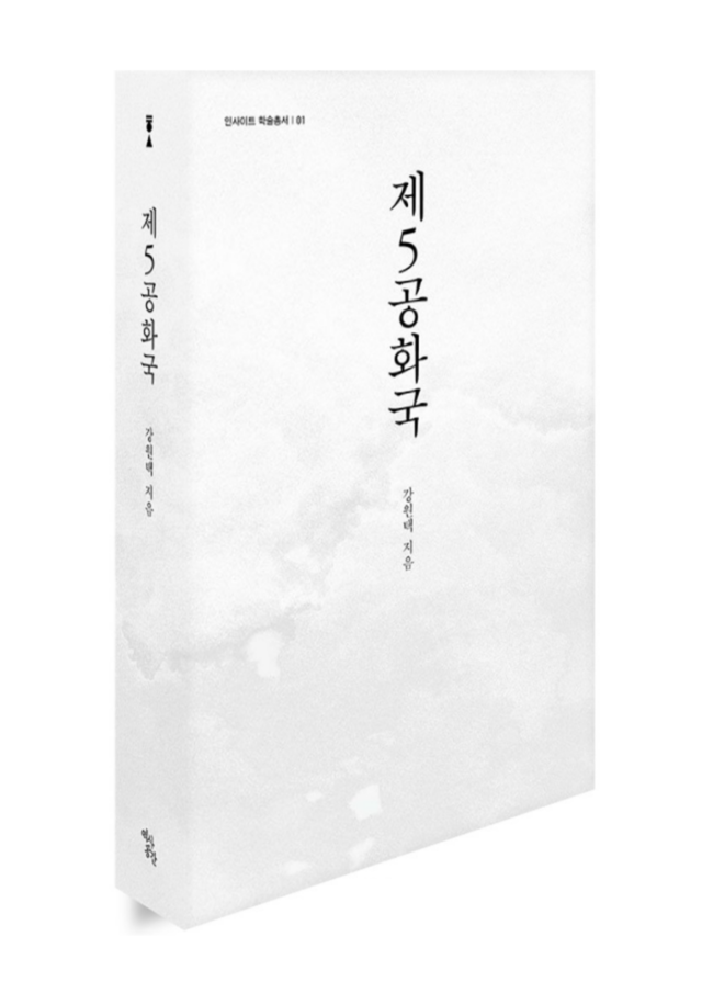20세기 한국학술총서’의 첫 작품 '제5공화국' 표지(입체). 이미지 한국학중앙연구원