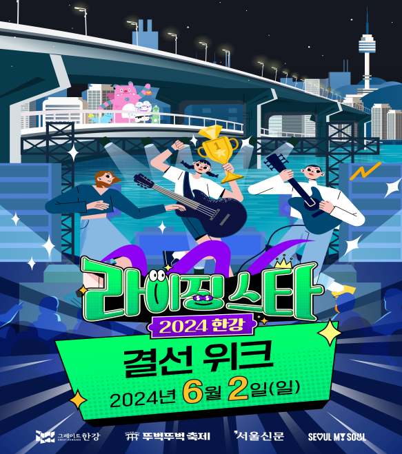 6월 2일 반포한강공원 잠수교 달빛광장에서 '2024년 한강 라이징 스타' 결선무대가 펼쳐진다. 사진 서울시.