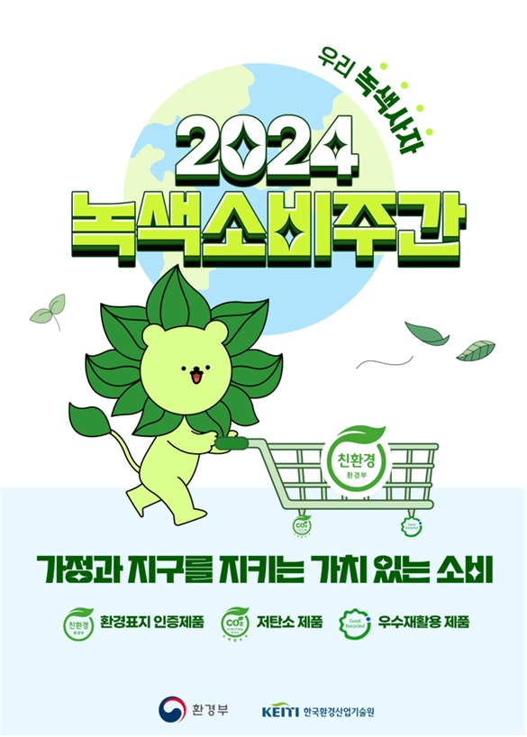 2024년 녹색소비주간 포스터. 이미지 환경부.