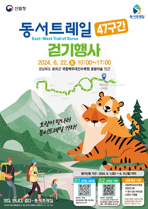 ‘동서트레일 47구간 걷기행사’ 참가자 모집 포스터. 이미지 산림청.