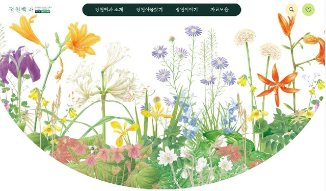 정원백과 누리집 화면. 이미지 산림청.