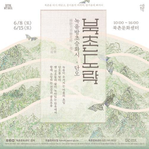 6월 8일과 15일 토요일 북촌한옥마을에서 '녹음방초스화시 단오 북촌도락'행사가 다채롭게 진행된다. 사진 서울시.