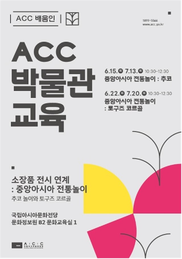 박물관 교육 포스터. 이미지 국립아시아문화전당.