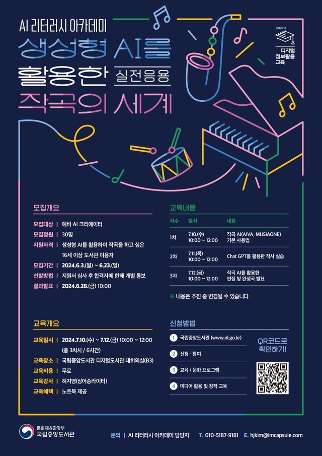 AI 리터러시 아카데미 홍보물. 이미지 국립중앙도서관.