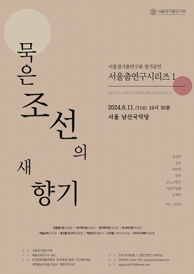 서울춤연구시리즈1 ‘묵은 조선의 새 향기’ 포스터. 이미지 서울경기춤연구회