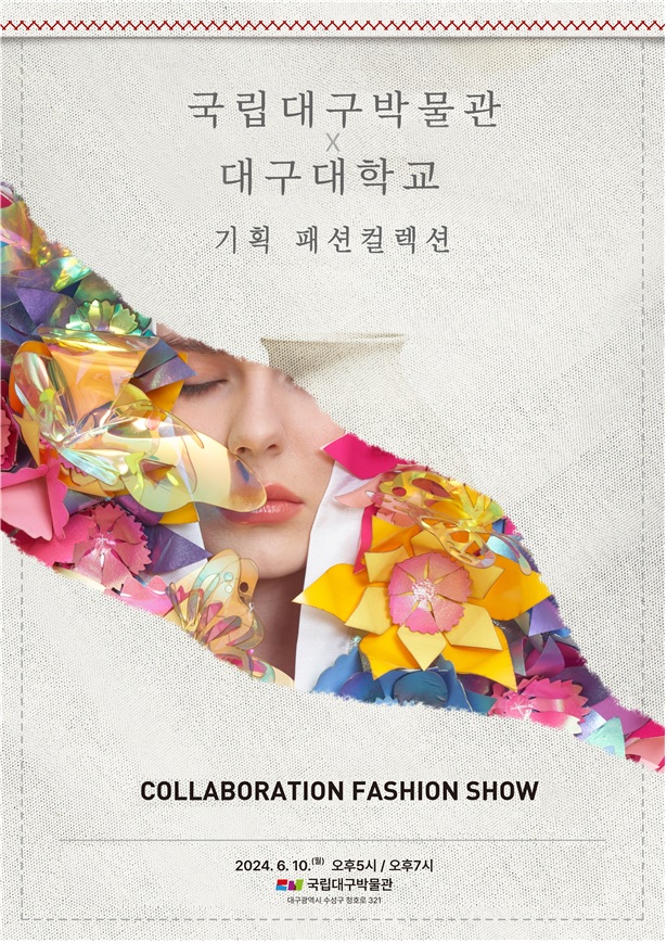 패션컬렉션 포스터. 이미지 국립대구박물관.