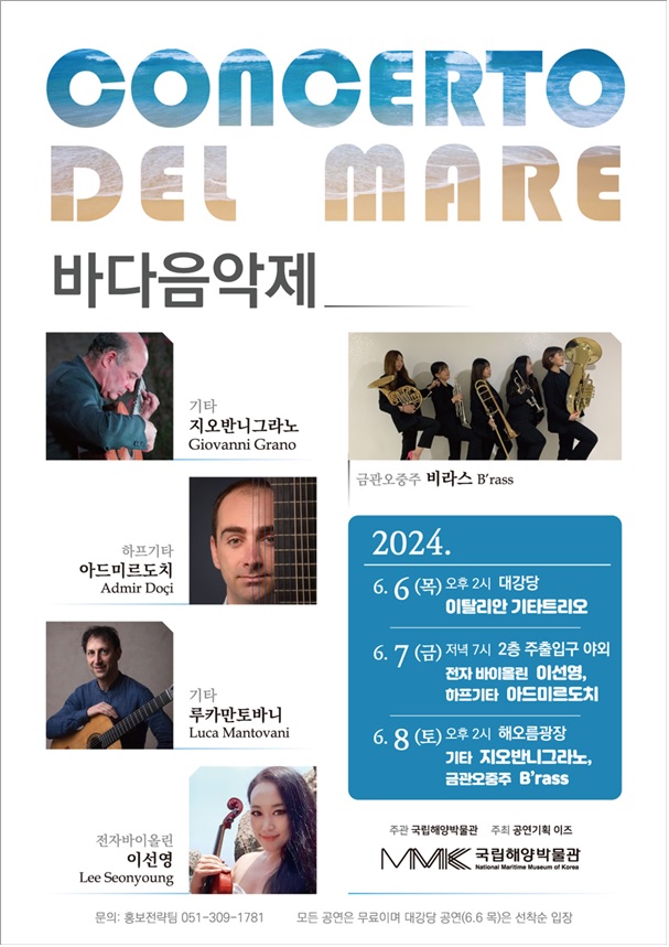 바다음악제 ‘바다의 협주곡’ 포스터. 이미지 국립해양박물관.