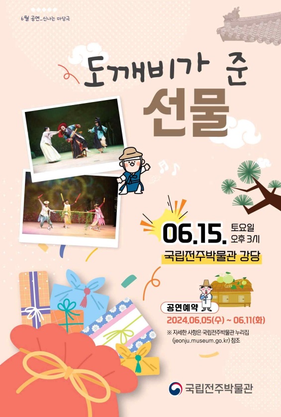 「도깨비가 준 선물」 공연 포스터. 이미지 국립전주박물관.