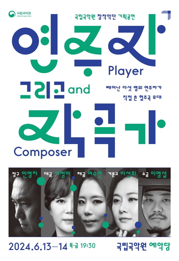 ‘연주자 그리고 작곡가’ 포스터. 이미지 국립국악원.