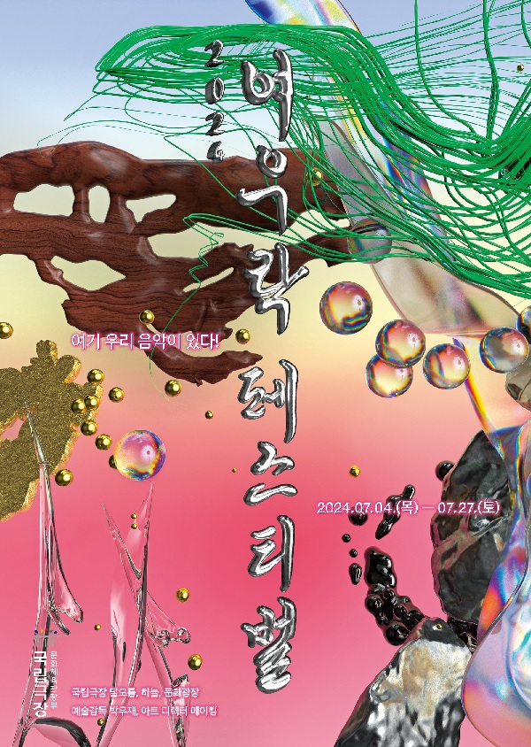 ‘여우락 페스티벌’ 홍보물. 이미지 국립극장.