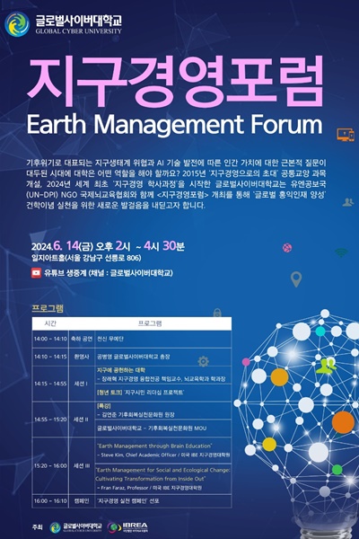 '지구경영포럼' 포스터. 이미지 글로벌사이버대학교