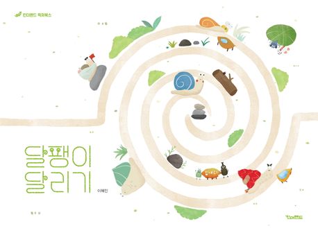 '달팽이 달리기' 표지. 이미지 국립어린이청소년도서관