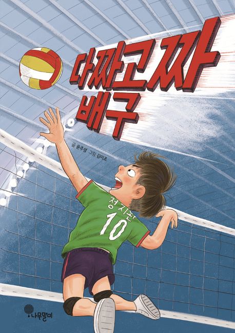 '다짜고짜배구' 표지. 이미지 국립어린이청소년도서관