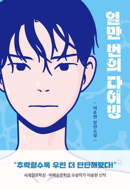 '일만 번의 다이빙' 표지. 이미지 국립어린이청소년도서관