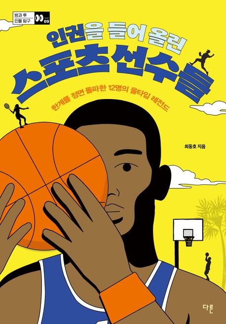 '인권을 들어 올린 스포츠 선수들' 표지. 이미지 국립어린이청소년도서관