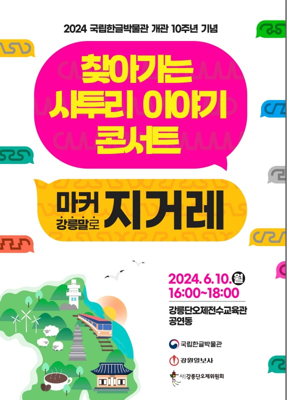 ‘찾아가는 사투리 이야기 콘서트’ 포스터. 이미지 국립한글박물관.