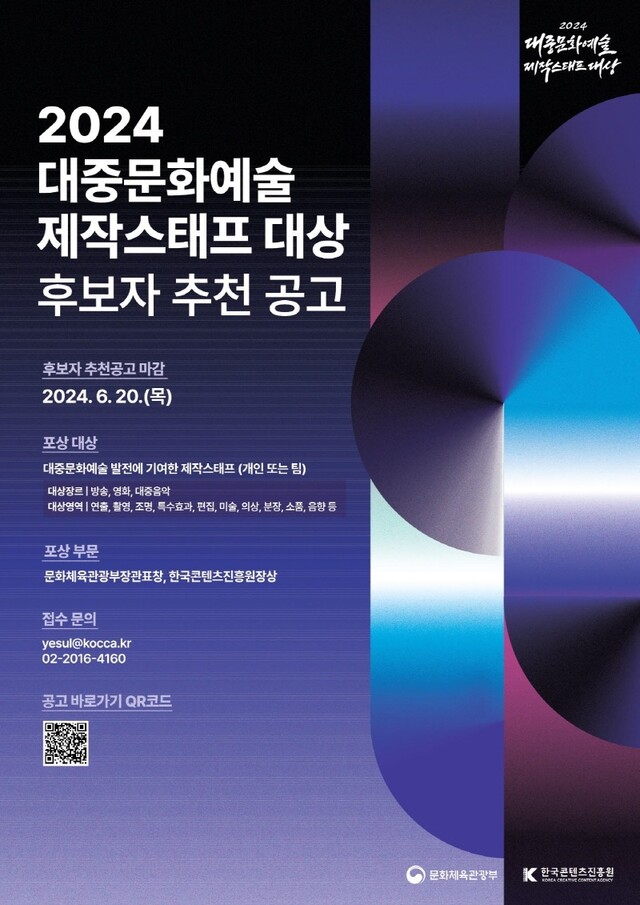 2024 대중문화예술 제작스태프 대상 후보자 모집 포스터. 이미지 콘진원.