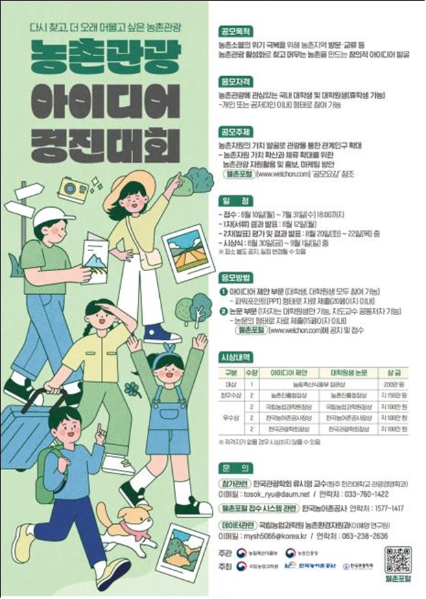 제2회 농촌관광 아이디어 경진대회 포스터. 이미지 농식품부.