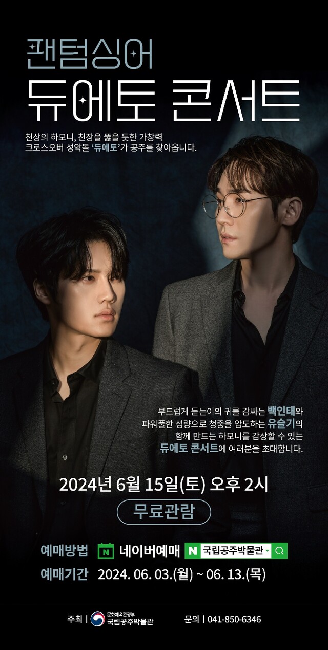 ‘듀에토’ 초청 공연 포스터. 이미지 국립공주박물관.