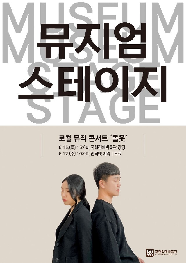국립김해박물관 1관 1단 ‘로컬 뮤직 콘서트’ 포스터. 이미지 국립김해박물관.