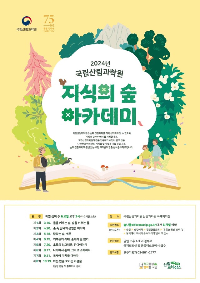 2024 지식의 숲 아카데미 홍보 포스터. 이미지 국립산림과학원.