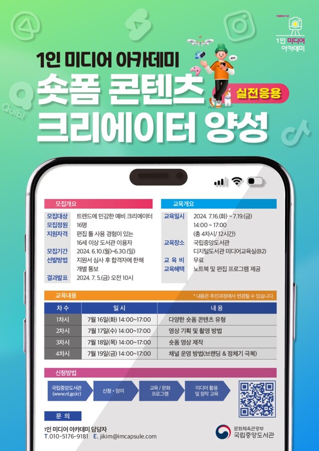 숏폼 콘텐츠 크리에이터 양성 교육 포스터. 이미지 국립중앙도서관.