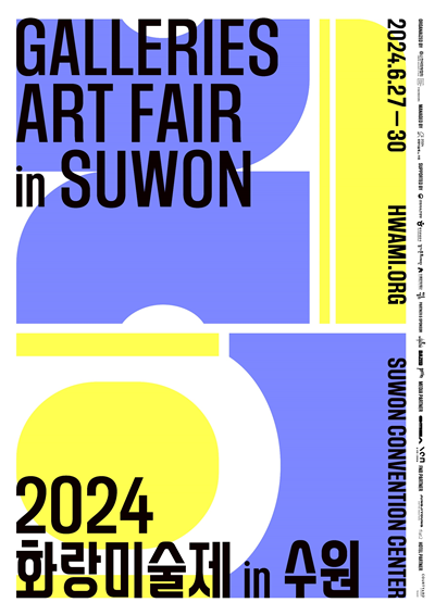 2024 화랑미술제 in 수원은 6월 27일(목)부터 30일(일)까지 4일간 수원컨벤션센터에서 개최된다. 포스터 한국화랑협회