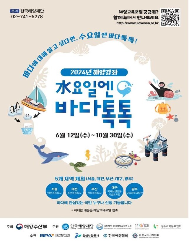 2024년 해양강좌 ‘수요일엔 바다톡톡’ 공개강좌 포스터. 이미지 해수부.