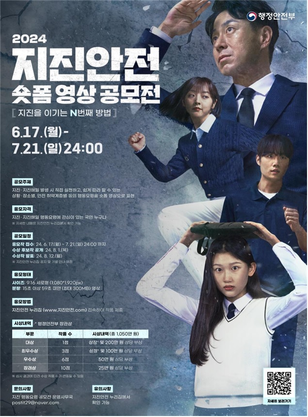 ‘지진안전 숏폼 영상 공모전’ 포스터. 이미지 행안부.