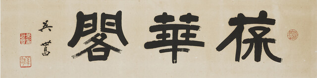 간송 전형필 선생의 스승인 위창 오세창 선생이 쓴 보화각 현액. 사진 간송미술관.